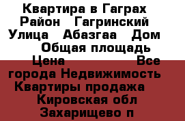 Квартира в Гаграх › Район ­ Гагринский › Улица ­ Абазгаа › Дом ­ 57/2 › Общая площадь ­ 56 › Цена ­ 3 000 000 - Все города Недвижимость » Квартиры продажа   . Кировская обл.,Захарищево п.